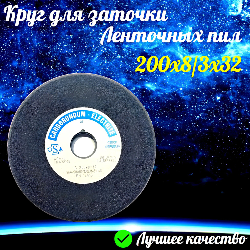 CARBORUNDUM ELECTRITE 200х8/3х32 Абразивный заточной круг (сэндвич) двухслойный для заточки ленточных пил