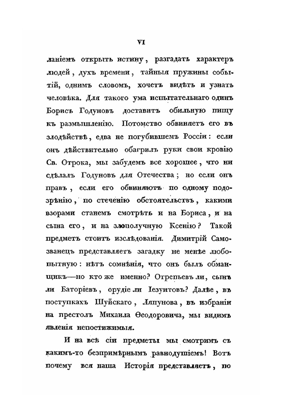 Сказания современников о Димитрии Самозванце. Часть I | Н. Устрялов