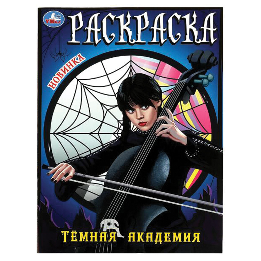 Книжка-раскраска "ПОПУЛЯРНЫЕ СЮЖЕТЫ" АССОРТИ, 214х290 мм, 16 страниц, "УМКА"
