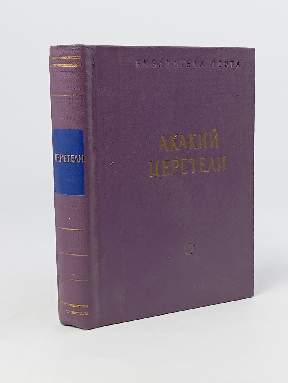 Акакий Церетели. Стихотворения и поэмы