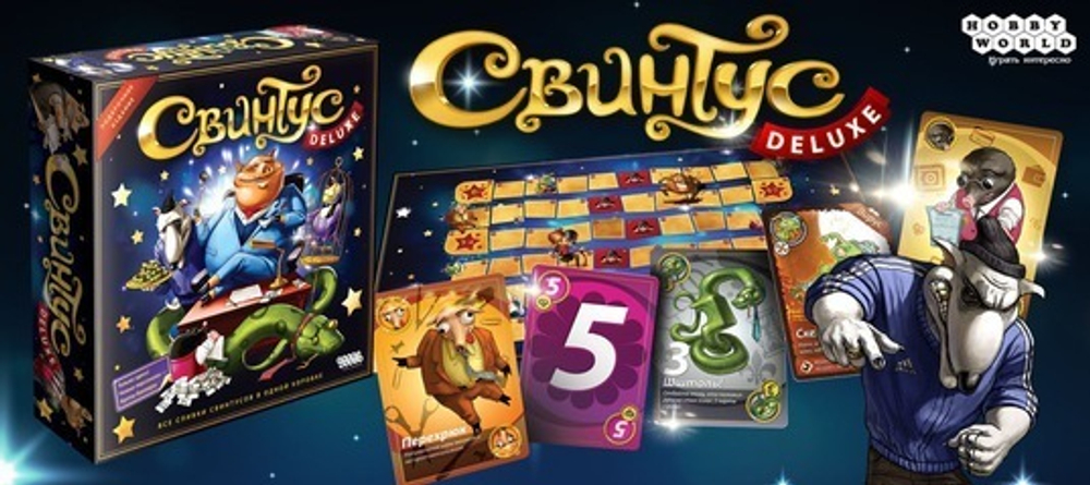 Свинтус Делюкс