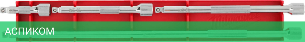 Набор удлинителей для головок Milwaukee 3/8" 4 предмета (4932480641)