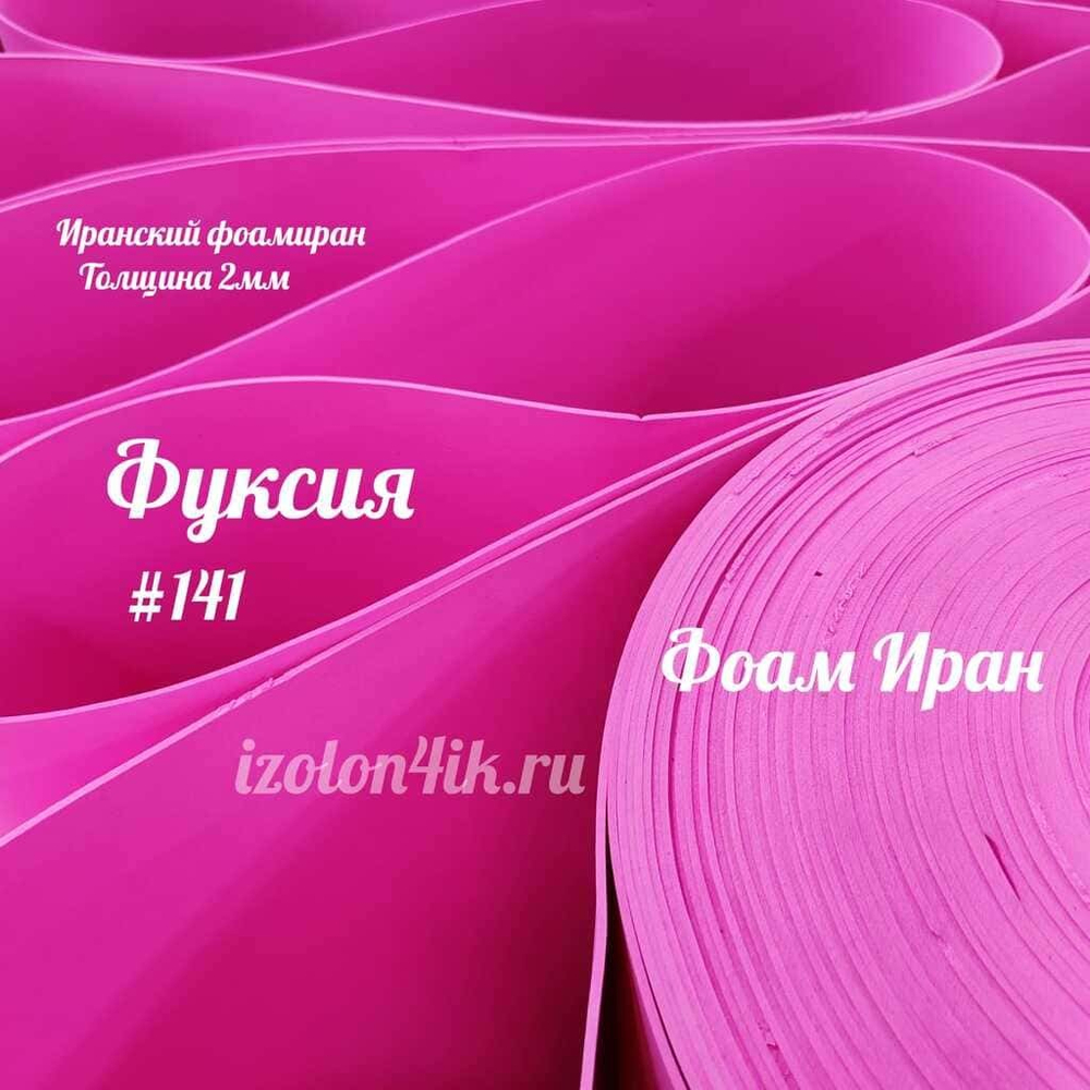 Фоамиран ЭВА ПРЕМИУМ ИРАН 2 мм в рулоне (ширина 120 см) ФУКСИЯ (141)