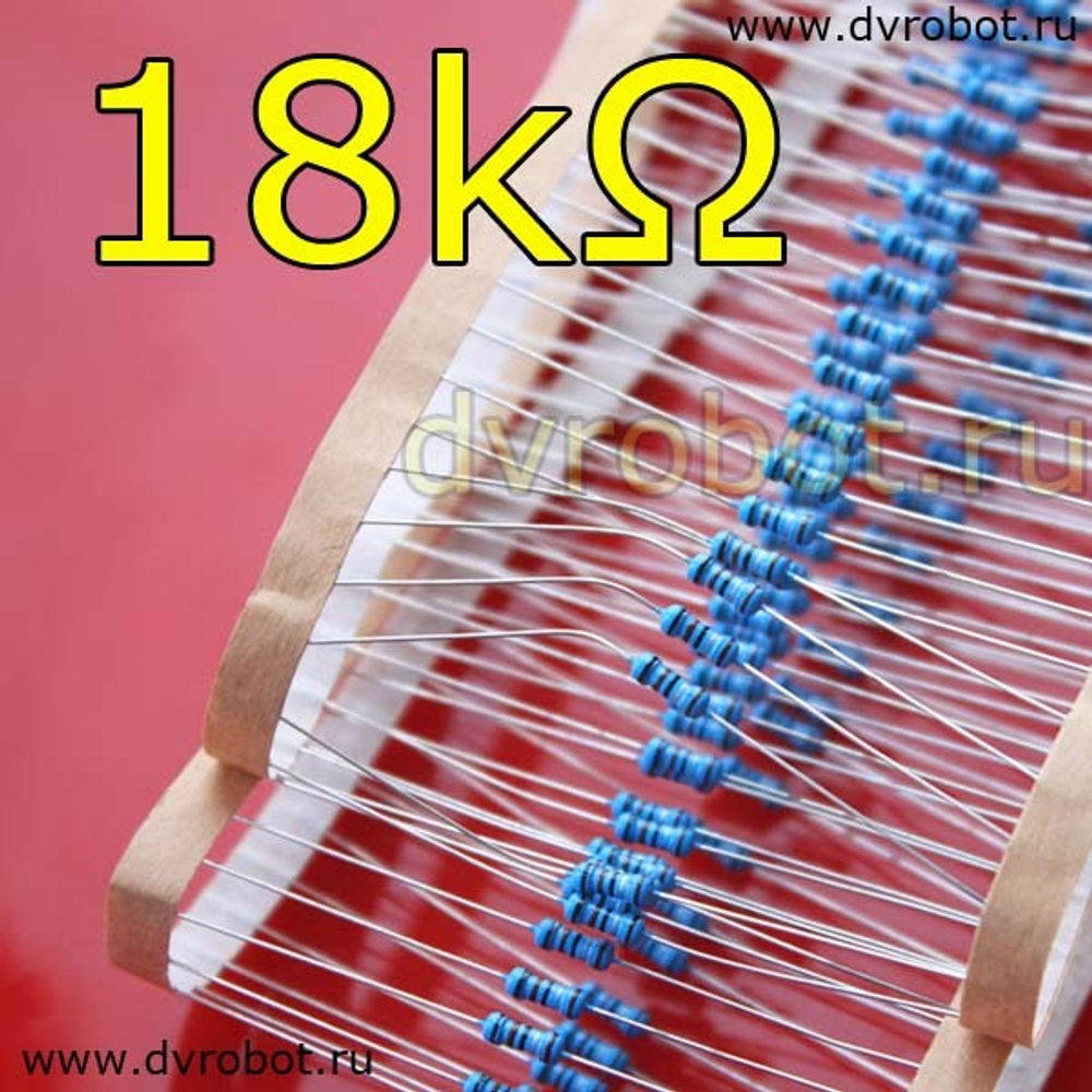 Резистор 1% - 0.25 Вт - 18 кОм