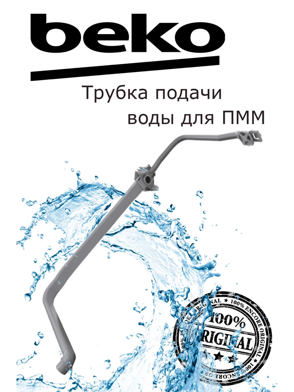 Трубка подачи воды для посудомоечных машин Beko 1738001700