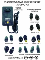 Блок питания универсальный 5-20В 4А LP-135 8-переходников
