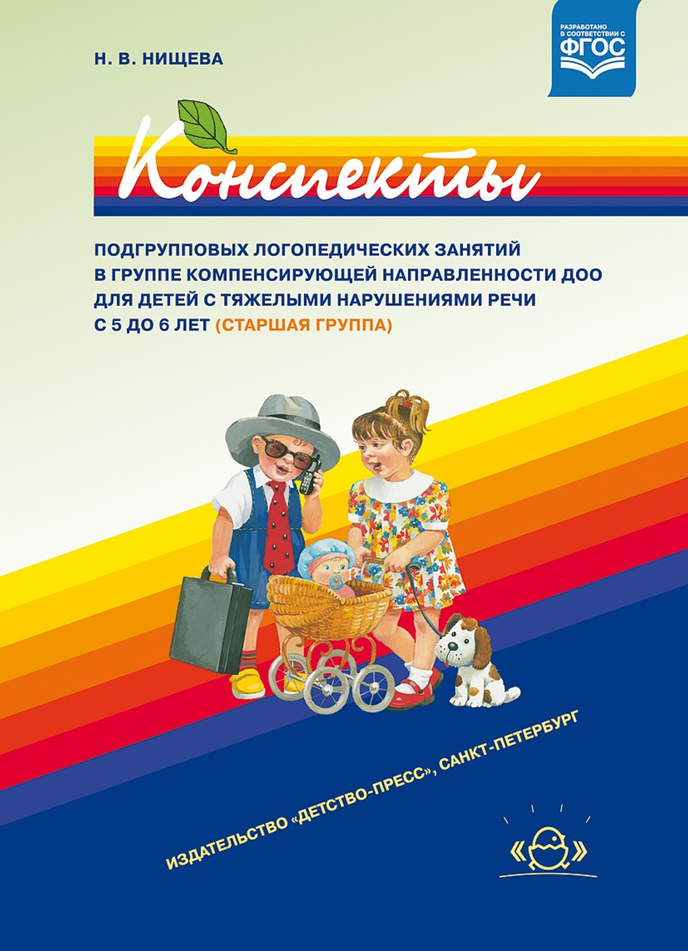 Конспекты подгрупповых лог.занятий в старшей группе детского сада для детей с ОНР.