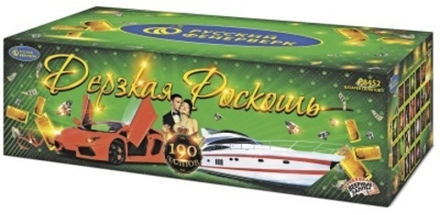 Дерзкая роскошь (190 залпов, калибр 1,25-0,8)