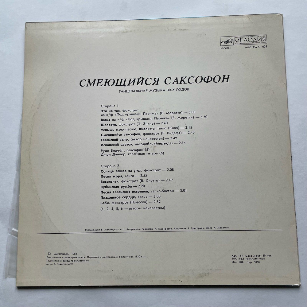 Винтажная виниловая пластинка LP Сборник Смеющийся Саксофон (СССР)