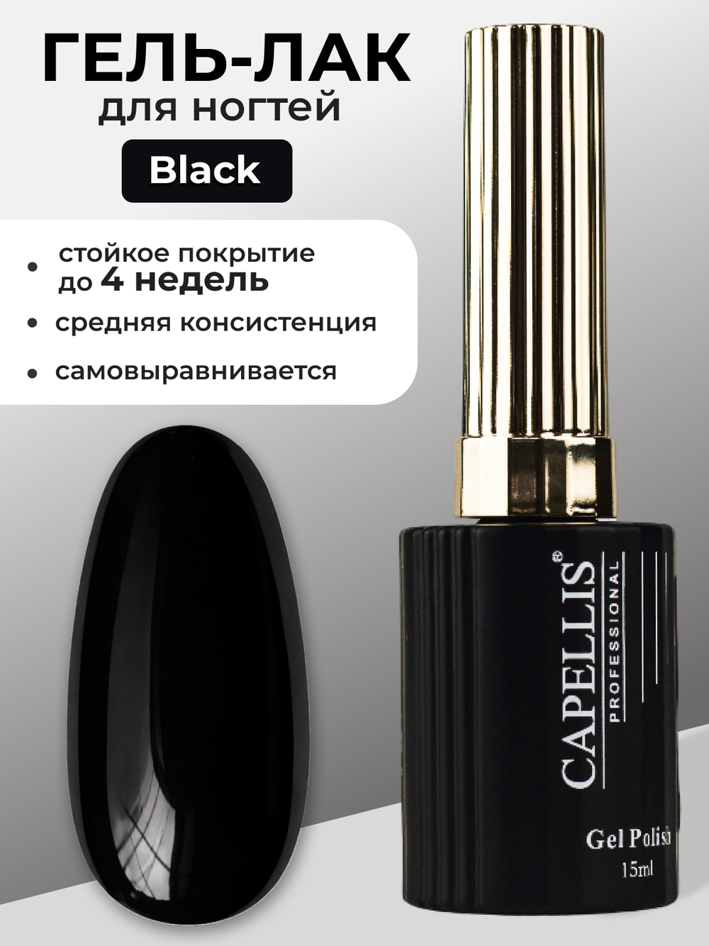 Capellis Черный гель лак для ногтей 15мл