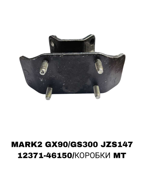 ПОДУШКИ ДВИГАТЕЛЯ MARK2 GX90/GS300 JZS147