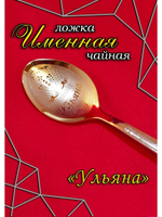 Ложка чайная Ульяна