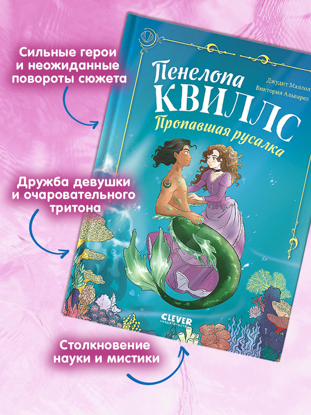 Морские приключения Пенелопы Квиллс. Пенелопа Квиллс. Пропавшая русалка