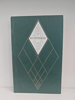 И. С. Тургенев. Собрание сочинений в 12-ти томах. Том 8. Повести и рассказы 1870-1883. Стихотворения в прозе
