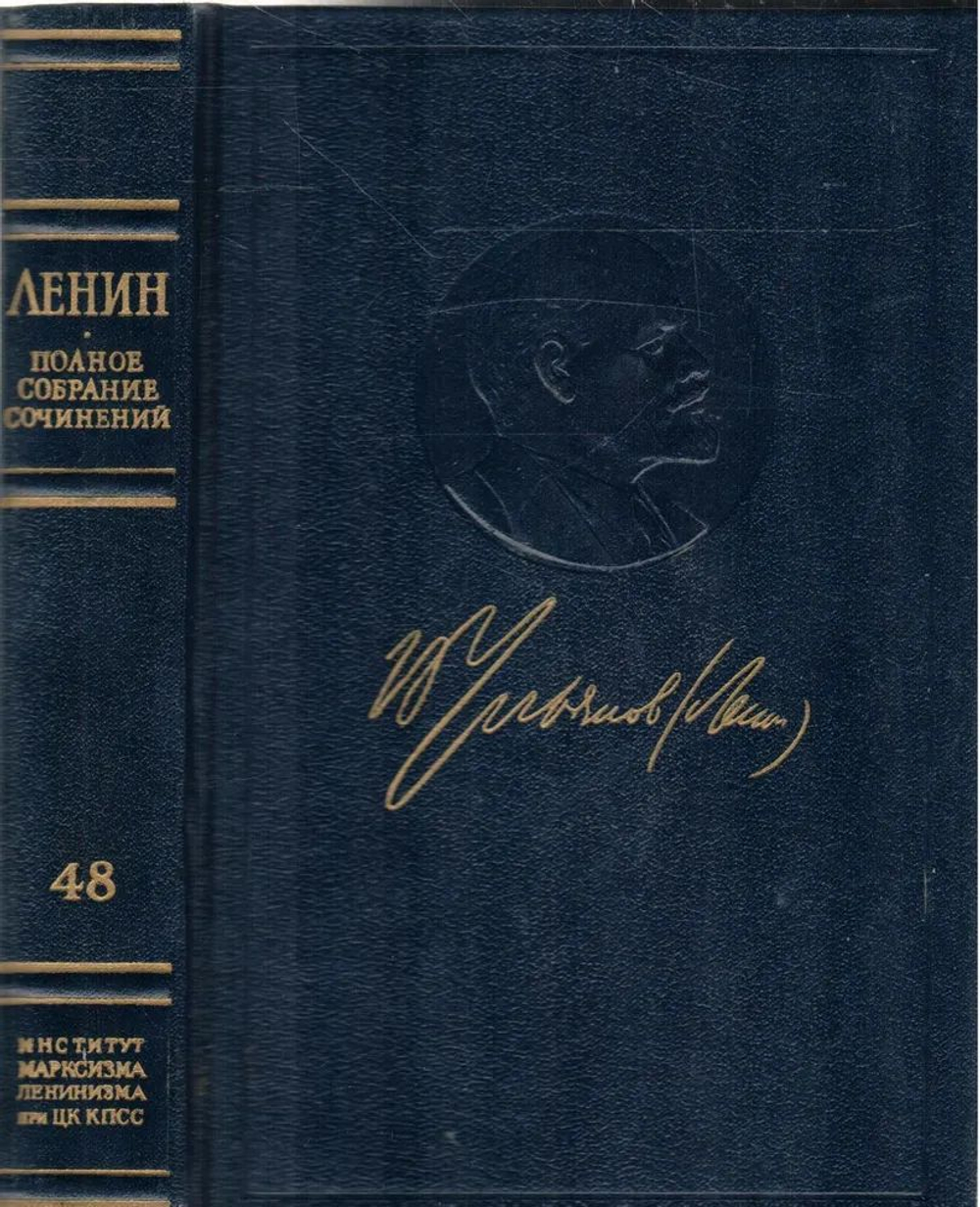 В. И. Ленин . Полное собрание сочинений . Пятое издание . Том 48