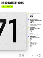 Номер на дверь 771, табличка на дверь для офиса, квартиры, кабинета, аудитории, склада, белая 120х70 мм, Айдентика Технолоджи
