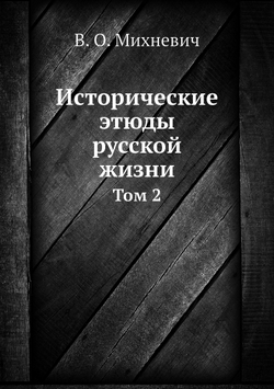 Исторические этюды русской жизни. Том 2 | В. О. Михневич