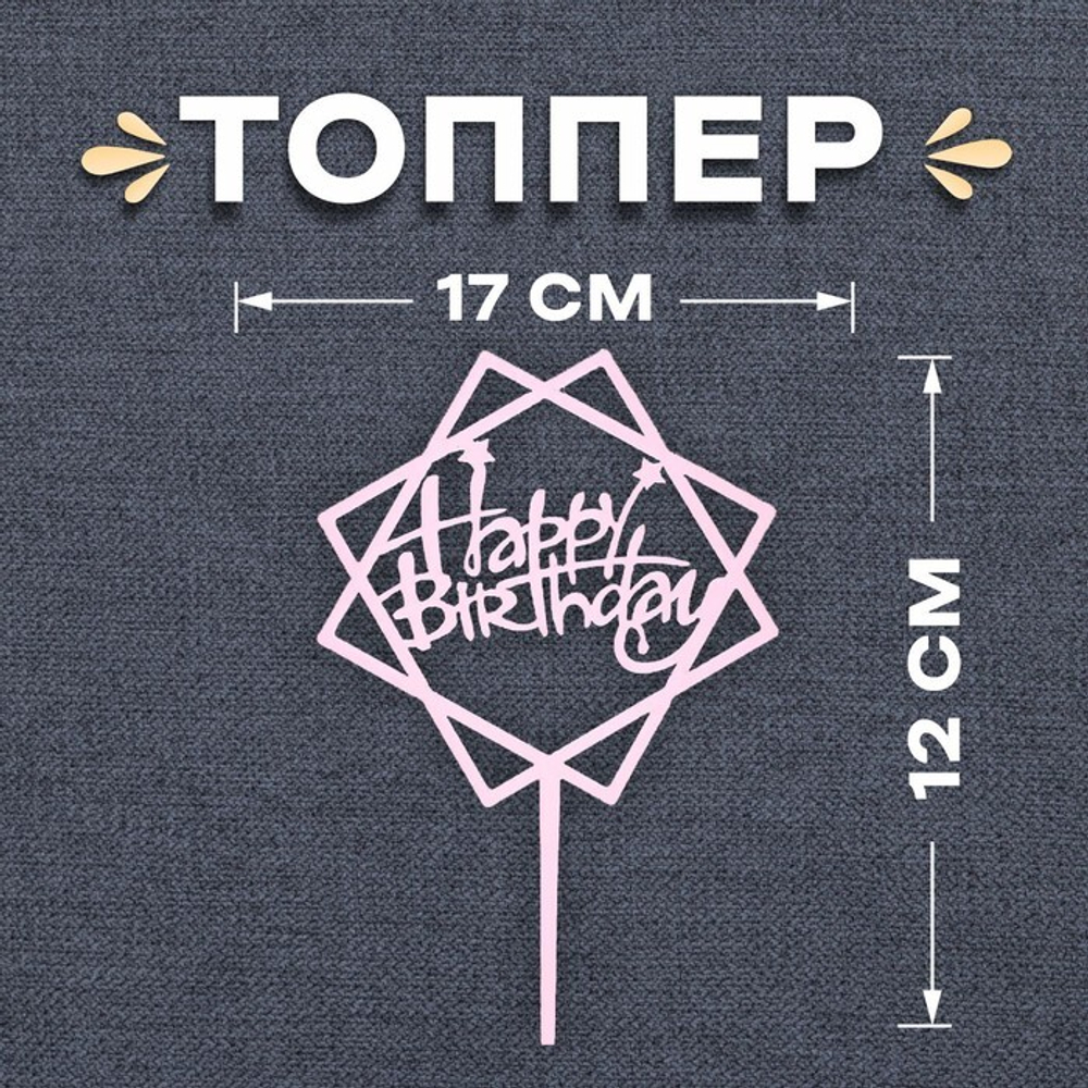 Топпер "Happy Birthday, Квадрат" нежно-розовый 12*17 см
