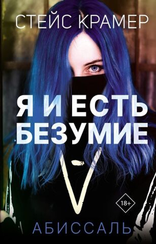 Я и есть безумие. Абиссаль. Стейс Крамер