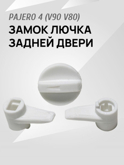 Замок (ручка и крючок) для лючка задней двери Pajero 4 V90 V80 бежевый