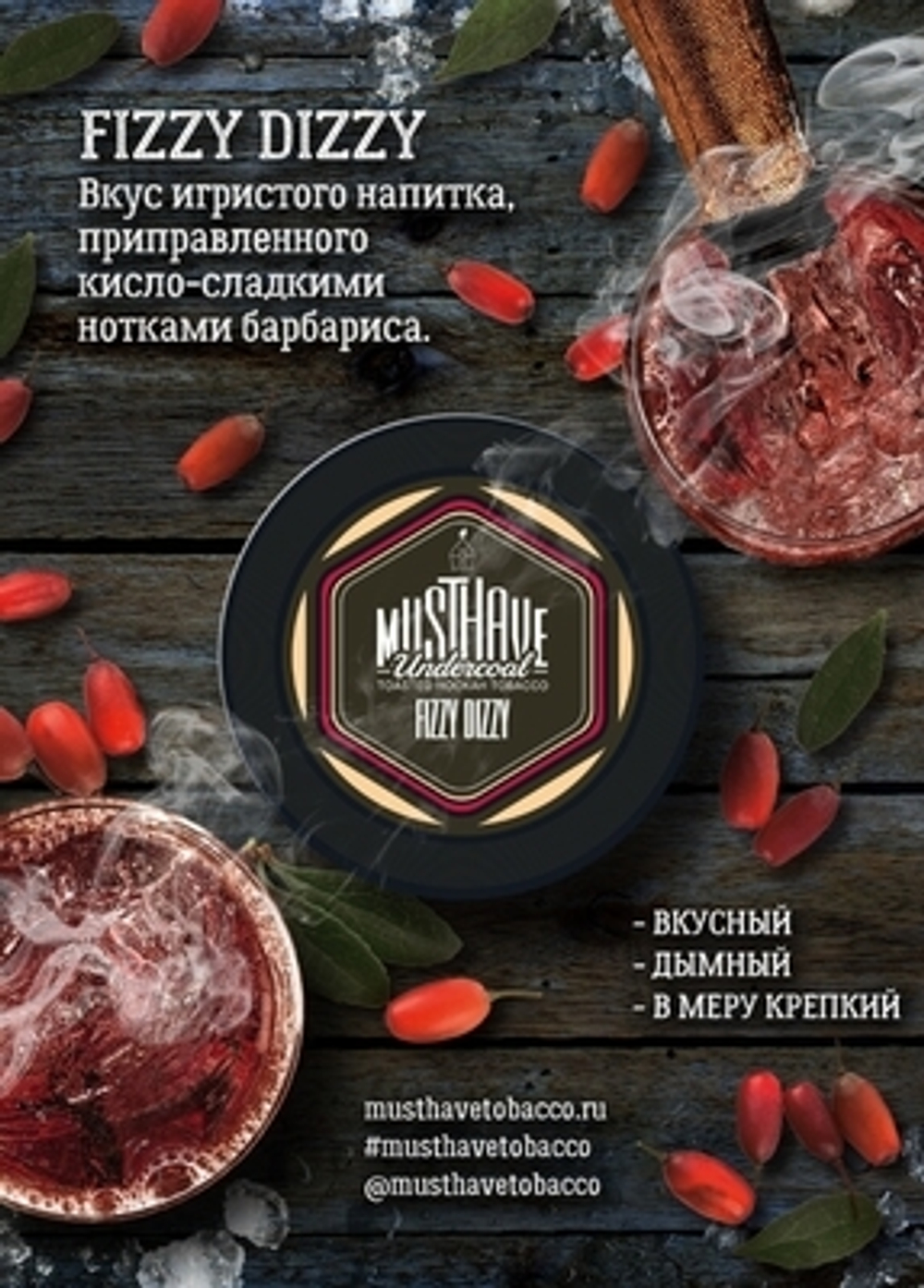 Табак Must Have Fizzy dizzy(шампанского и барбариса) 125 гр