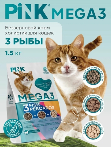 Pink MEGA 3 Сухой беззерновой корм для кошек, 3 вида рыбы, 3 гранулы, 1,5кг