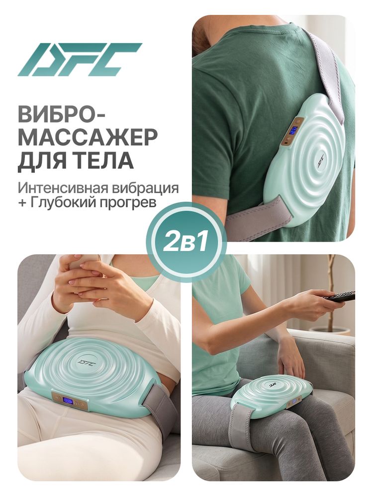 Вибромассажер для шеи, спины и плеч с функцией нагрева DFC VM-SQ-D1G