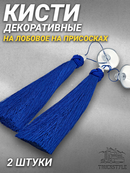 Кисти декоративные 2 штуки на лобовое/на присосках. Синие