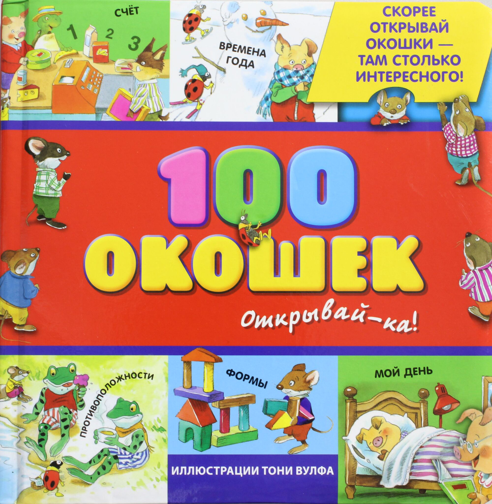 3+ 100 окошек - открывай-ка!