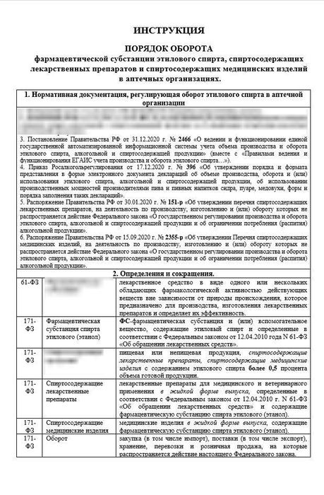 Инструкция «Порядок оборота фармацевтической субстанции этилового спирта, спиртосодержащих лекарственных препаратов и спиртосодержащих медицинских изделий» в больничной аптеке_1