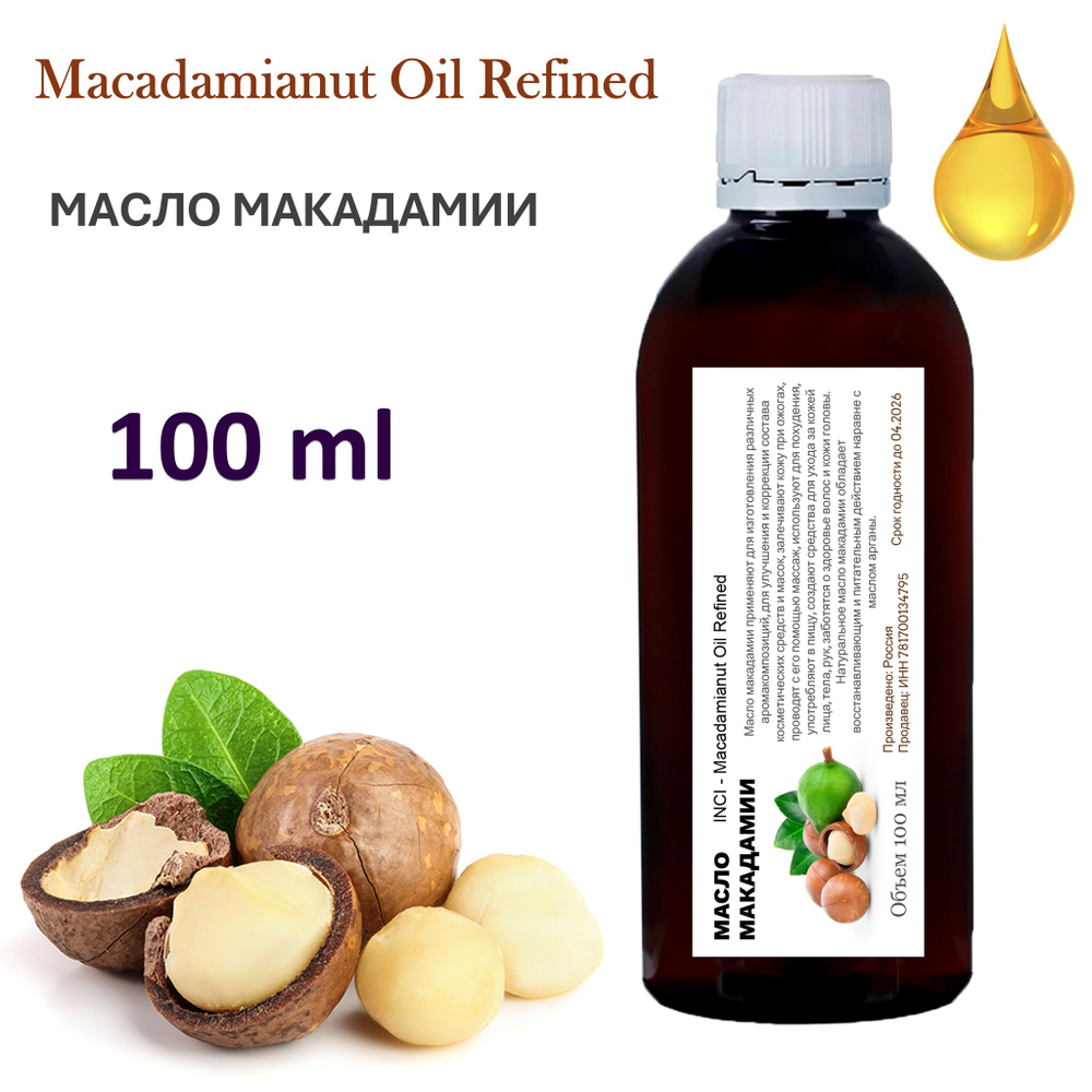 Масло макадамии, рафинированное