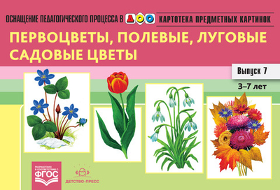 Картотека предметных картинок. Выпуск 7. Первоцветы, полевые, луговые, садовые цветы. 3-7 лет.(Новый формат) ФГОС. Наглядный дидактический материал.