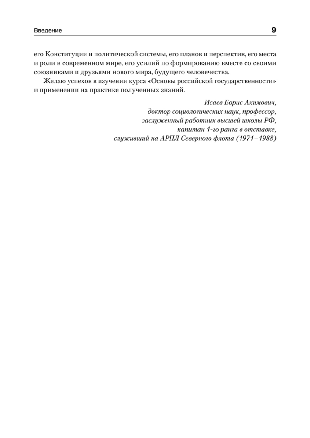 Основы российской государственности. Учебник для вузов