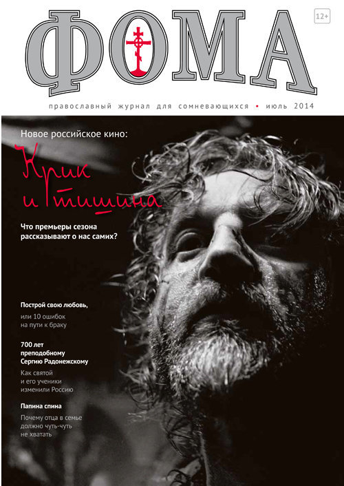 Журнал "Фома" № 7 (135) июль 2014г.