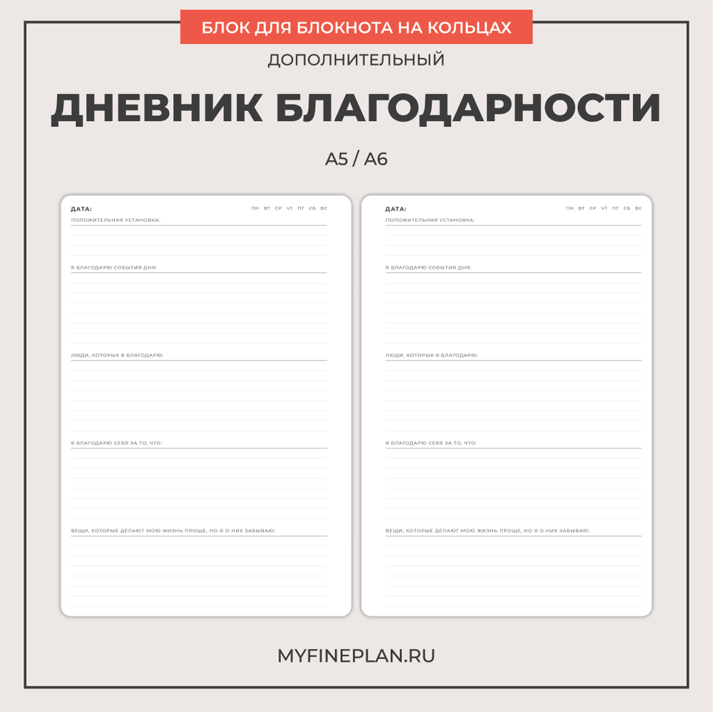Блок "Дневник благодарности" (2/4 кольца / 30 листов)