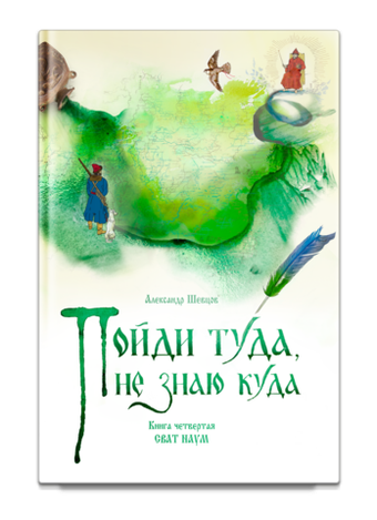 Пойди туда, не знаю куда. Книга четвертая. Сват Наум. Роман в сказках. А. Шевцов