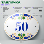 Адресная табличка с номером дома 50, на фасад и забор, на дверь, овальная в средиземноморском стиле, 29х23 см, Айдентика Технолоджи