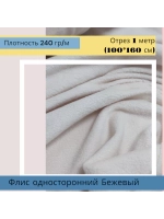 Флис антипиллинг односторонний 240 гр