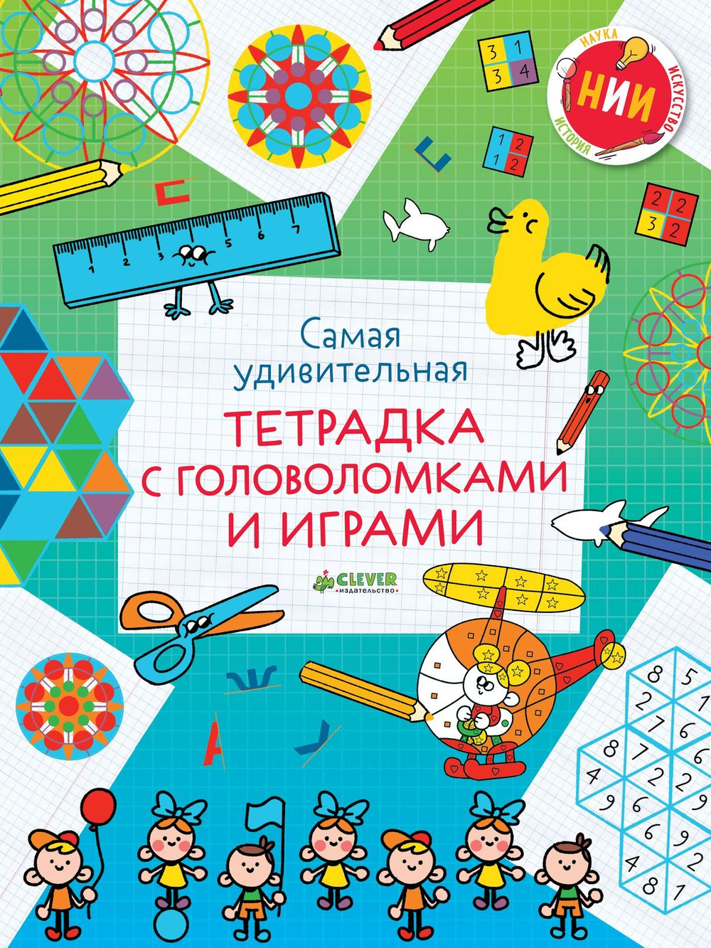 Самая удивительная тетрадка с головоломками и играми