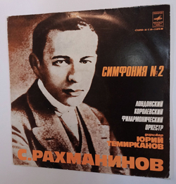 Винтажная виниловая пластинка LP S. Rachmaninoff С. Рахманинов Симфония №2 ми минор, соч.27 (СССР)