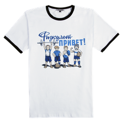 Футболка Физкульт-привет белая