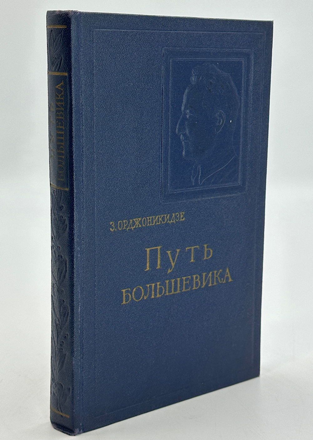Орджоникидзе З.Г. Путь большевика. Москва : Госполитиздат, 1956 г.