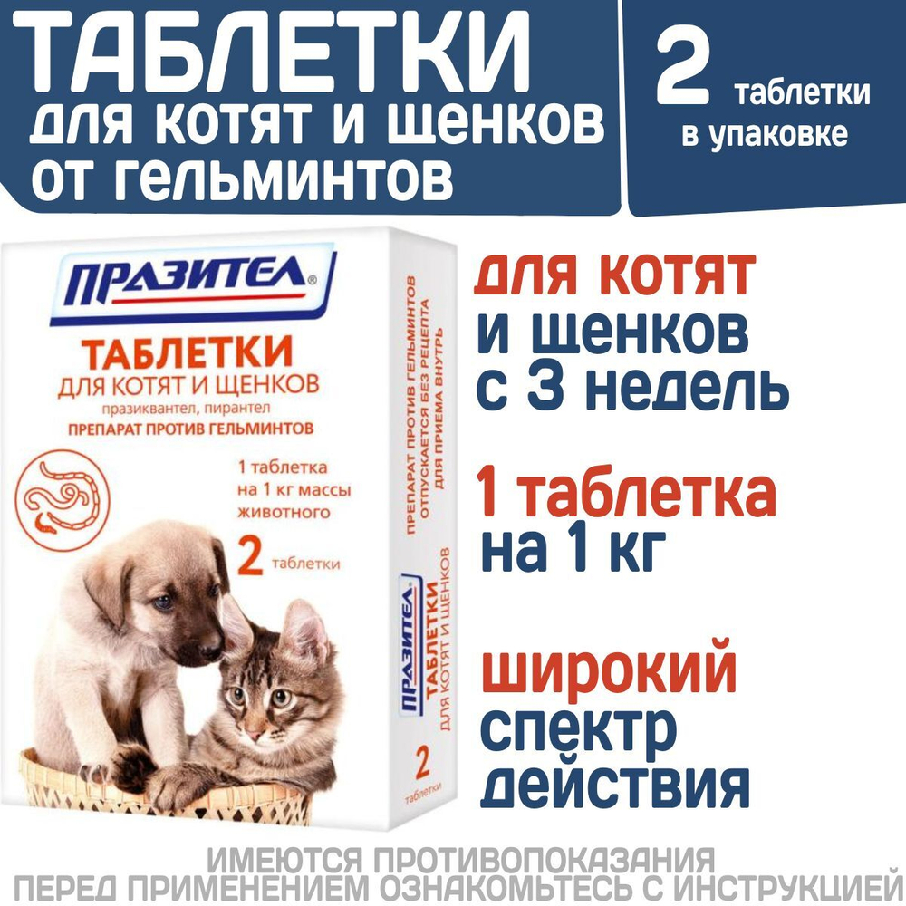 Таблетки от гельминтов для котят и щенков Празител, 2 таб. Празиквантел/Пирантел