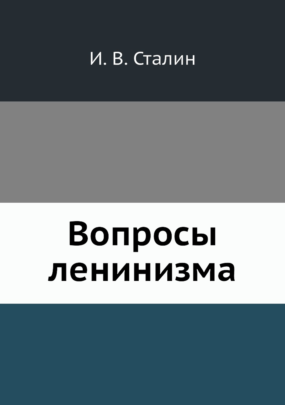 Вопросы ленинизма | И. В. Сталин