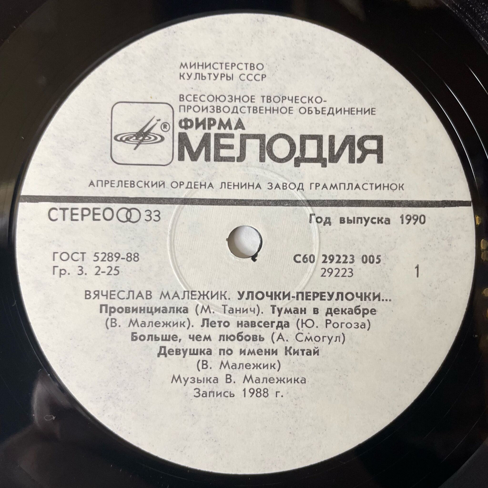 Винтажная виниловая пластинка LP Вячеслав Малежик Улочки Переулочки (СССР 1990)