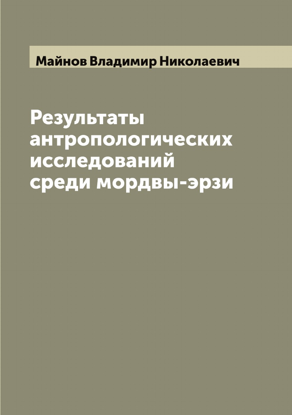 Результаты антропологических исследований среди мордвы-эрзи | Майнов Владимир Николаевич