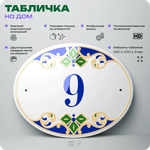 Адресная табличка с номером дома 9, на фасад и забор, на дверь, овальная в средиземноморском стиле, 29х23 см, Айдентика Технолоджи