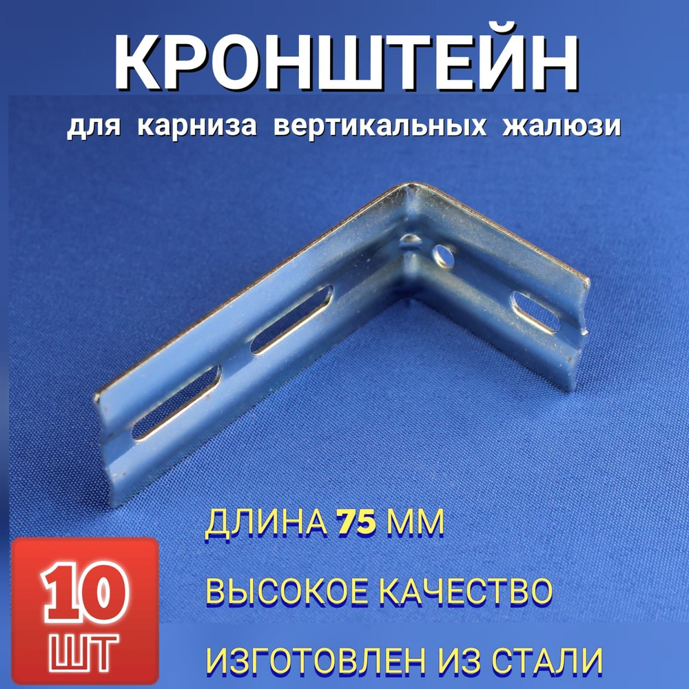 Кронштейн стеновой 7,5 см для вертикальных жалюзи 10 штук