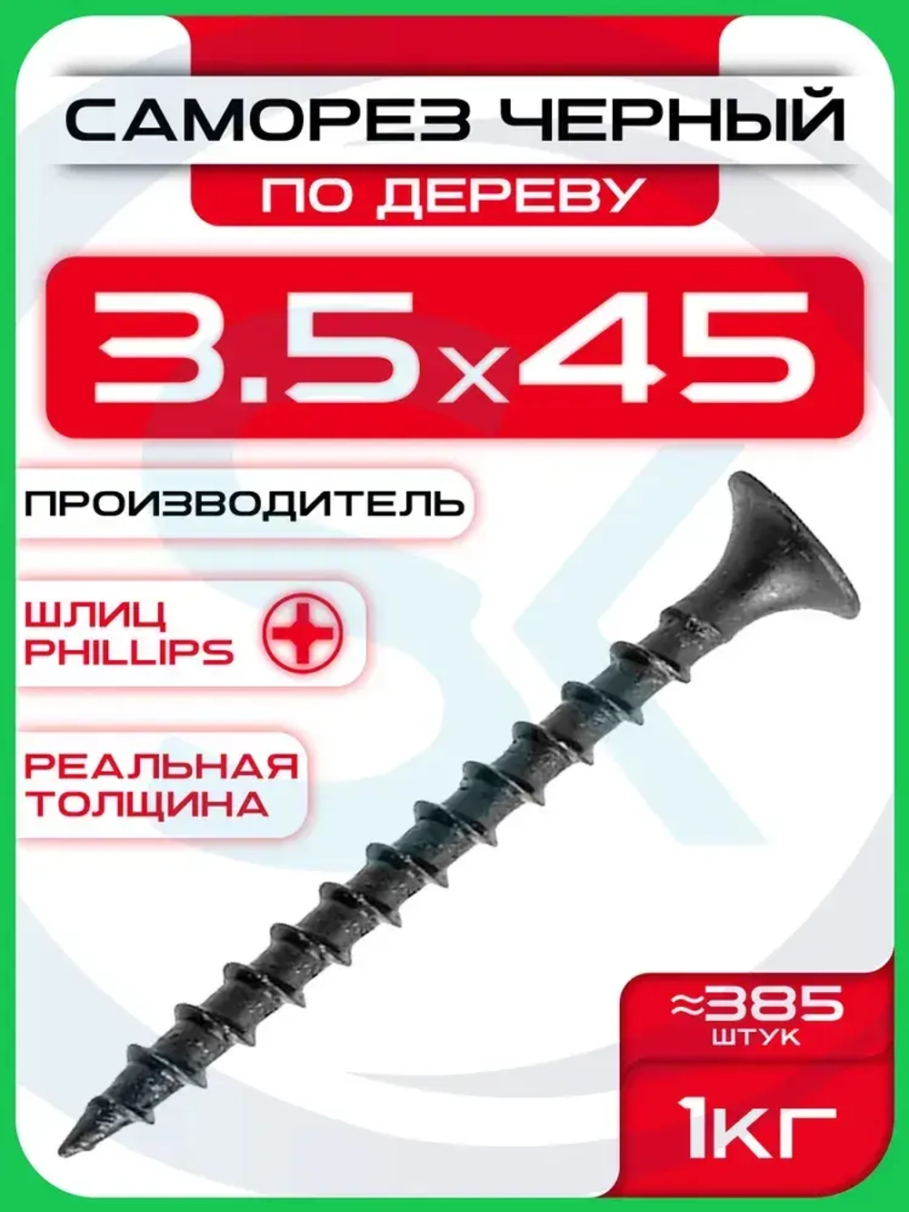 Саморезы по дереву, черные 3,5 х 45 мм (385 шт/1 кг)