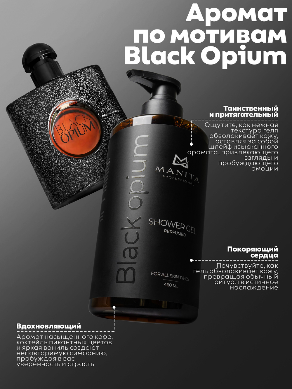 Гель для душа парфюмированный "BLACK OPIUM" 460 мл. MANITA PROFESSIONAL